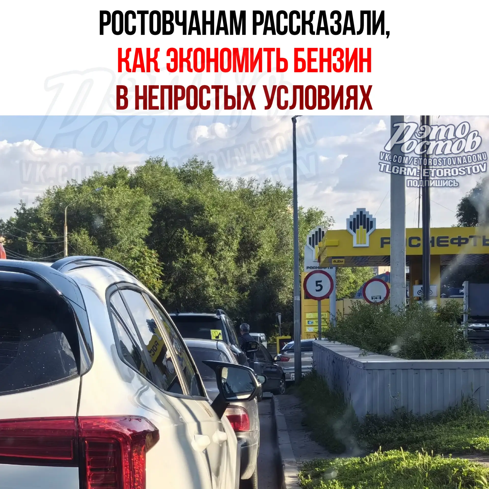 ⛽️ До 25% бензина можно сэкономить ростовчанам, чтобы не стоять в очередях