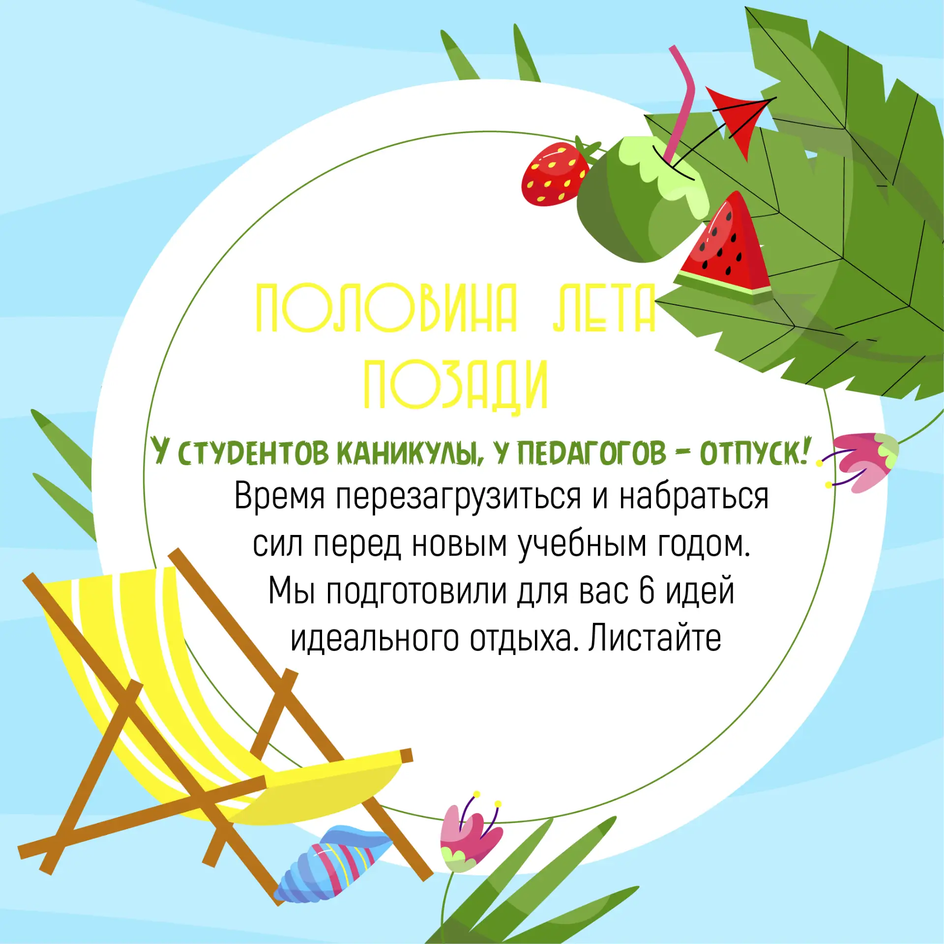 Половина лета позади 
Для кого-то это повод чуть быстрее пробежать по списку дел, а для нас — повод 