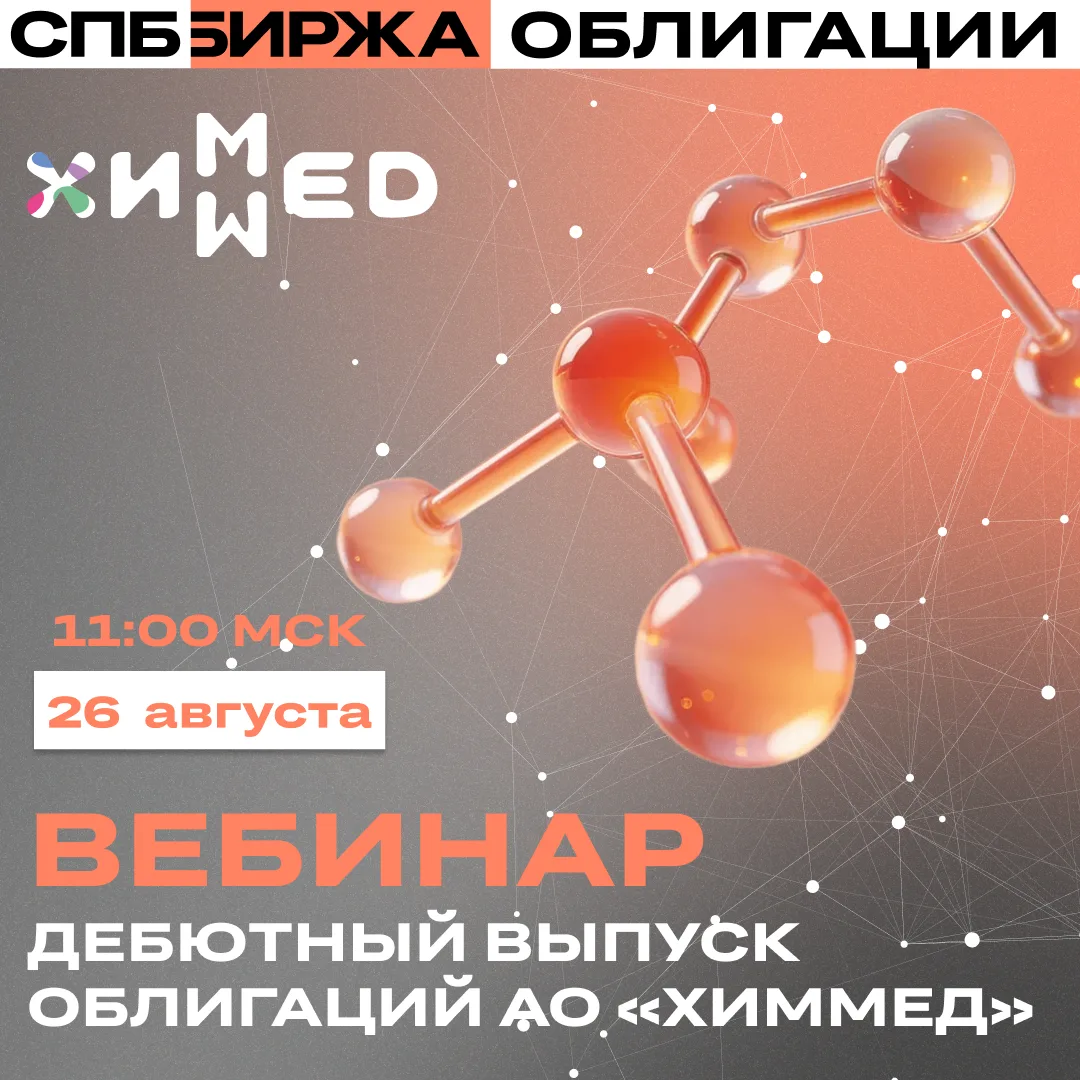 СПБ Биржа приглашает на вебинар «Дебютный выпуск облигаций АО «ХимМед»