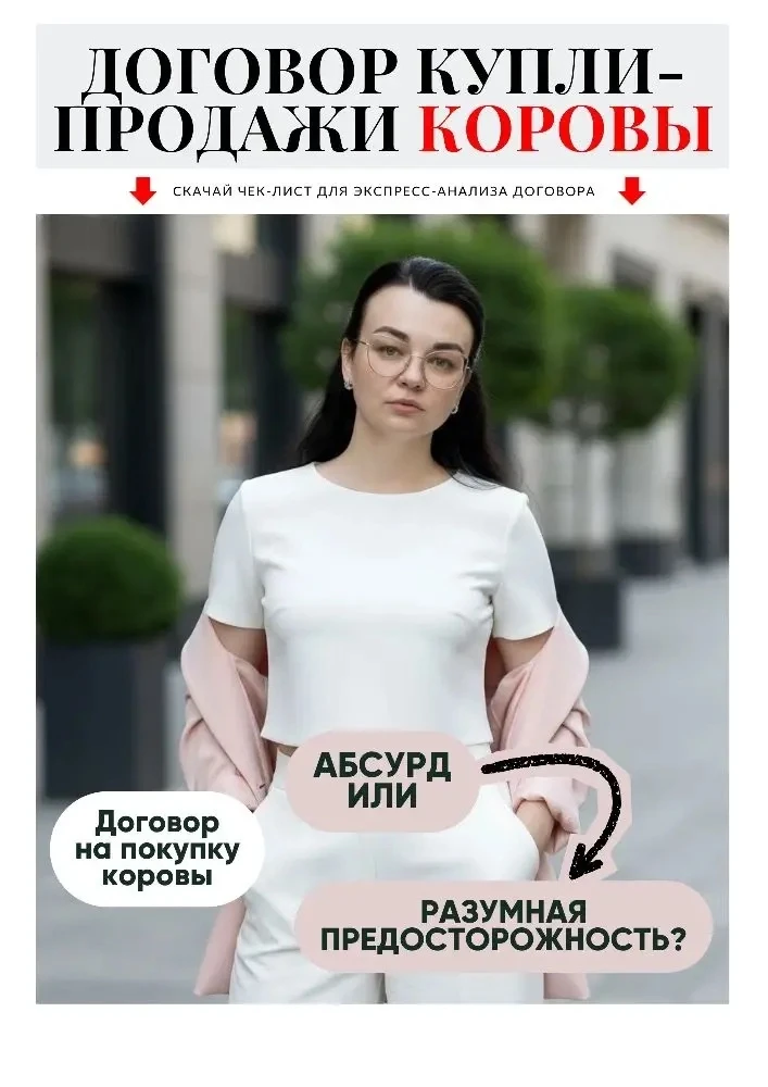 Договор на покупку коровы: абсурд или разумная предосторожность?