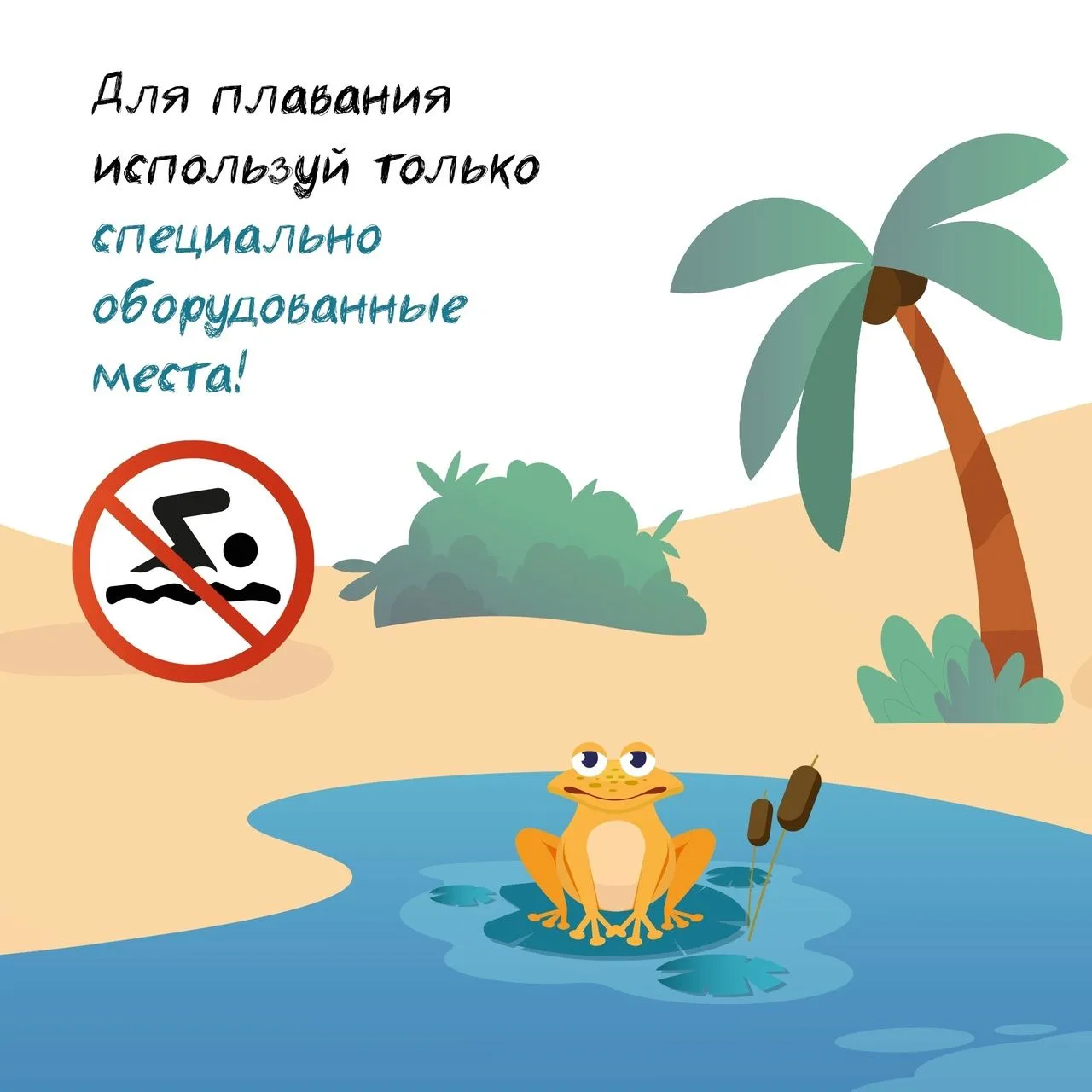 Предупреждение о необходимости соблюдения мер безопасности при нахождении на воде и опасности купани
