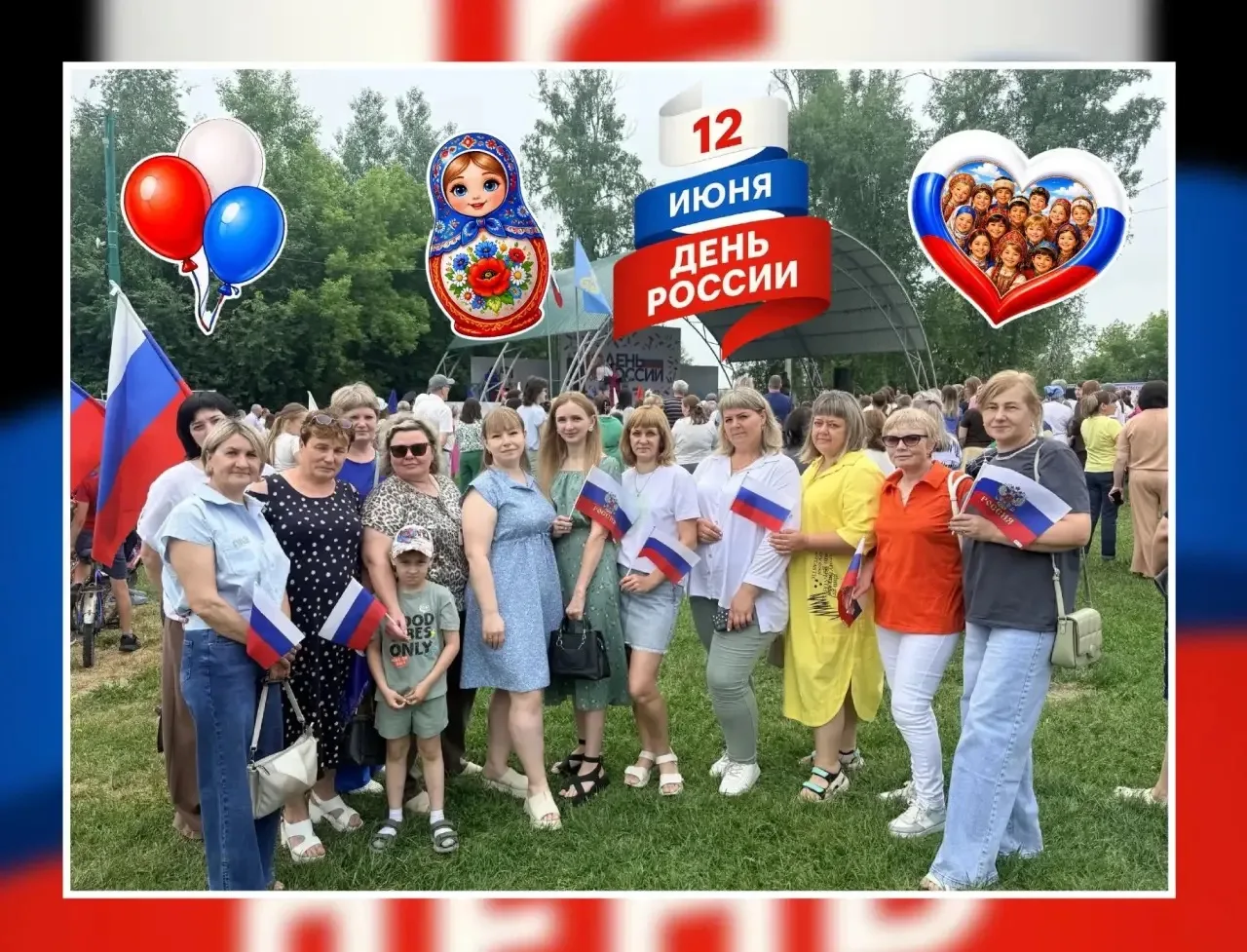 🇷🇺🇷🇺🇷🇺С Днём России, друзья! 🇷🇺🇷🇺🇷🇺
Наш дружный коллектив детского сада с гордостью отме