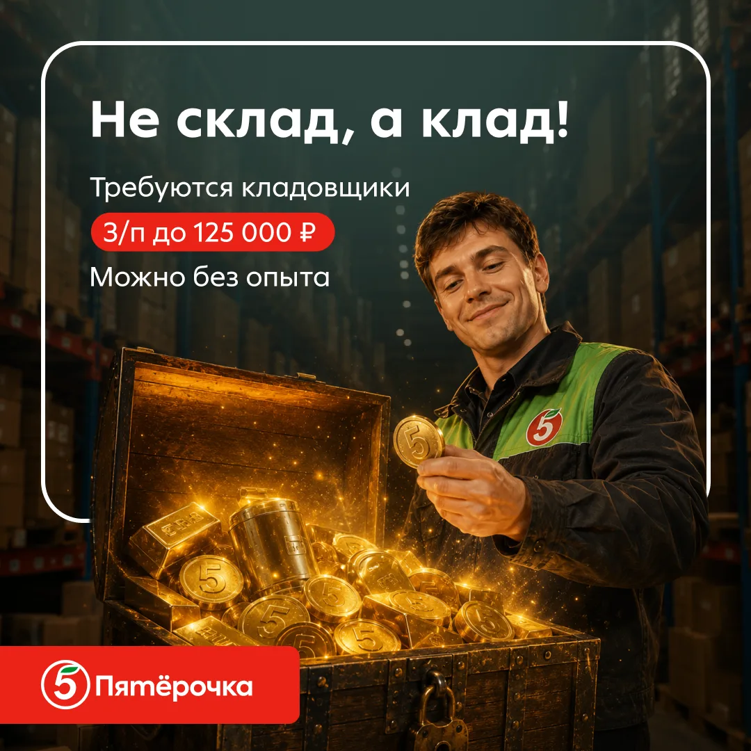 Прямо по курсу — до 125 000 ₽/месяц работникам склада 🎁Скидки на товары + премии + пит...