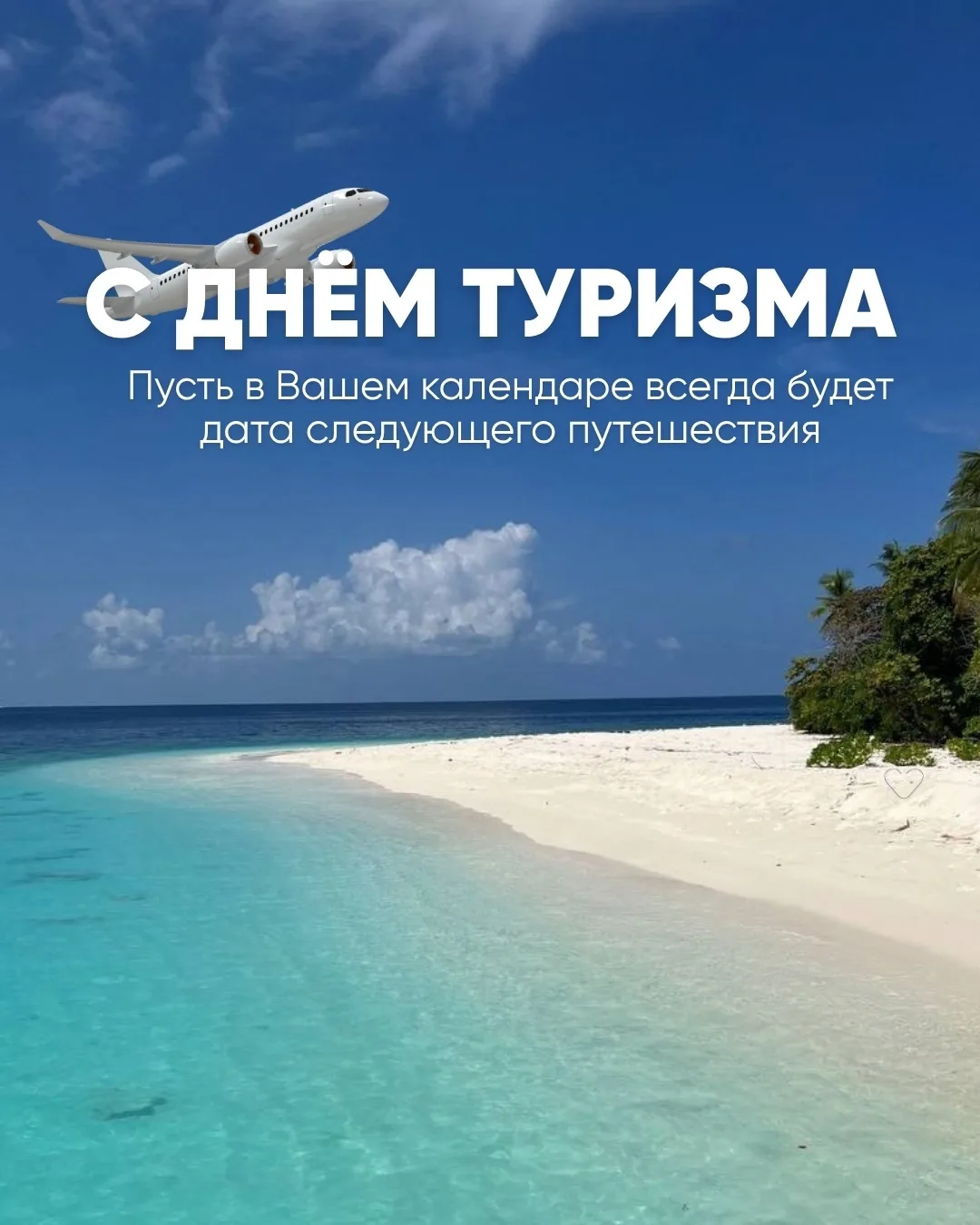 Пусть в календаре всегда будет дата следующего путешествия, чемодан собирается чаще, а ...