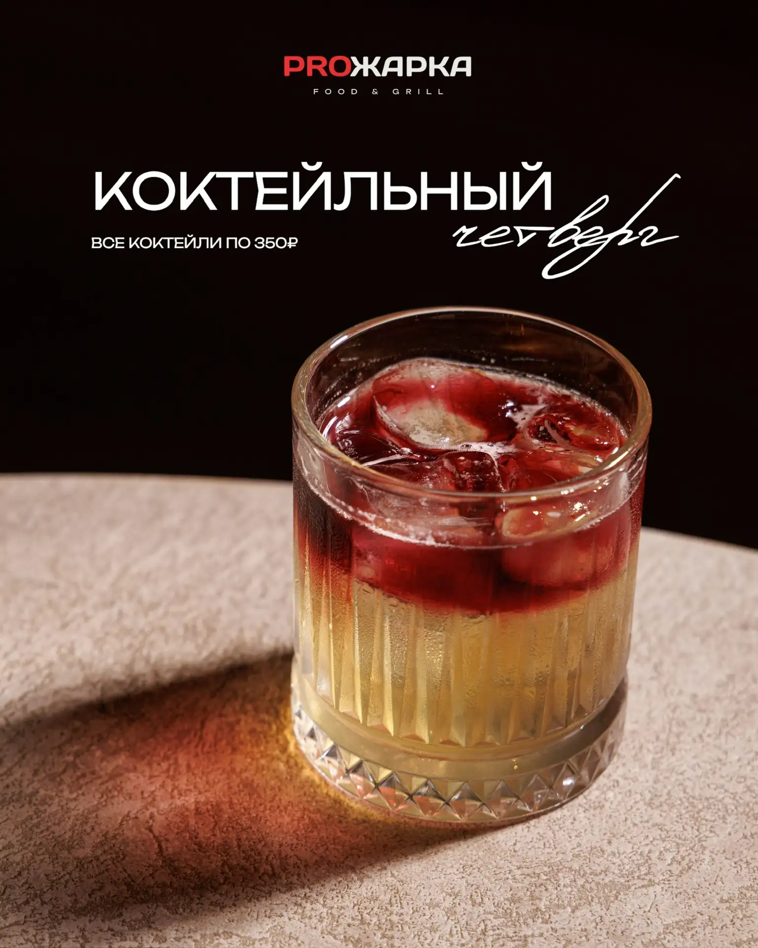 Ловите момент, когда можно выдохнуть после рабочей недели. Сегодня в ресторане PROЖАРКА...