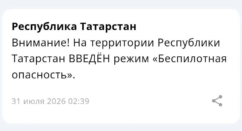 В Татарстане введен режим «Беспилотная опасность».