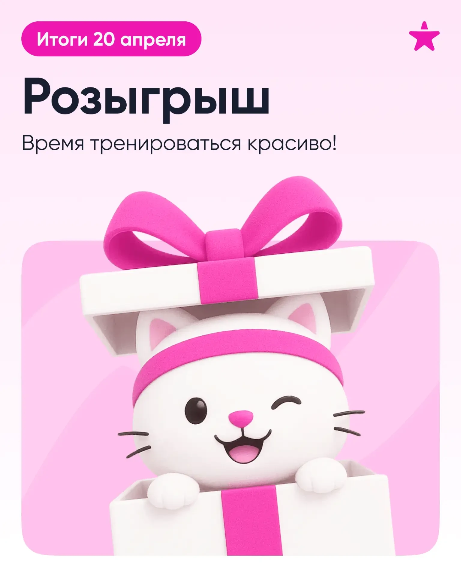 🎁 Розыгрыш FitStars!  Первый розыгрыш в МАХе! ⠀ Подарим трём счастливицам (или счастливчикам!) сразу