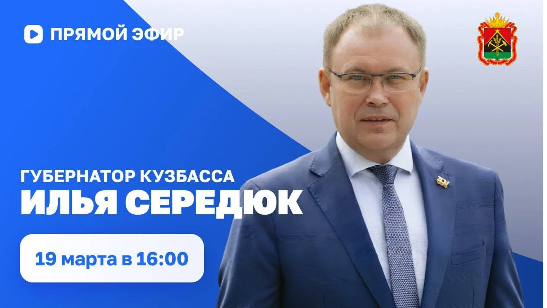 Сегодня в четверг, 19 марта, губернатор Кузбасса Илья Середюк ответит на актуальные воп...