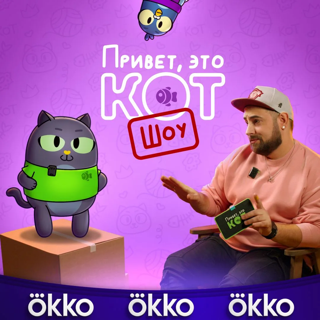Наш проект выходит в онлайн-кинотеатре Okko! Первый сезон нашего шоу «Привет, это Кот!» уже доступен
