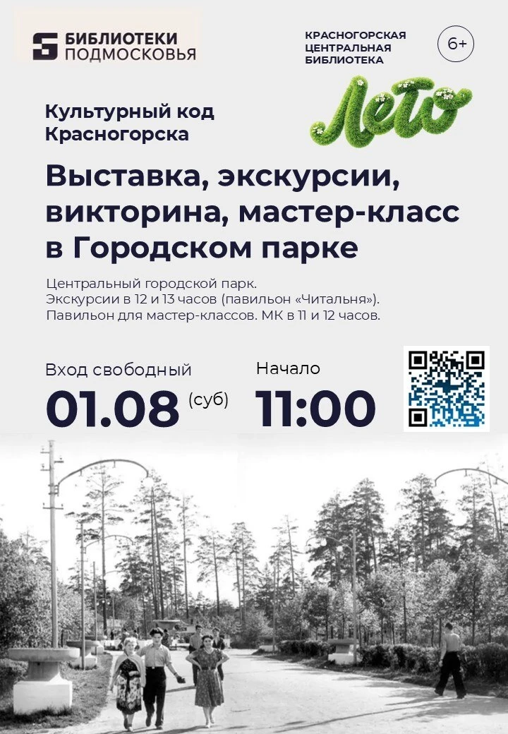 Что делает Красногорск особенным? Узнаем 1 августа! 🏛️

В рамках проекта «Культурный код» Парки Кра