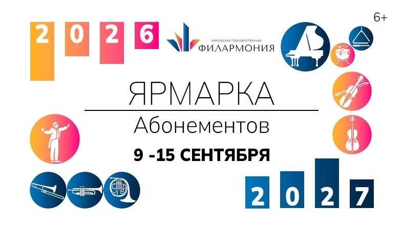🎫 С 9 по 15 сентября 2026 года в Карельской филармонии пройдёт традиционная осенняя «Ярмарка абонем