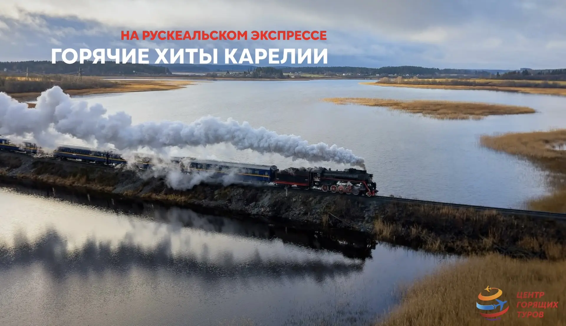 🔥 Горячие хиты Карелии: отправляемся в путешествие на поезде

Карелия — одно из самых популярных на