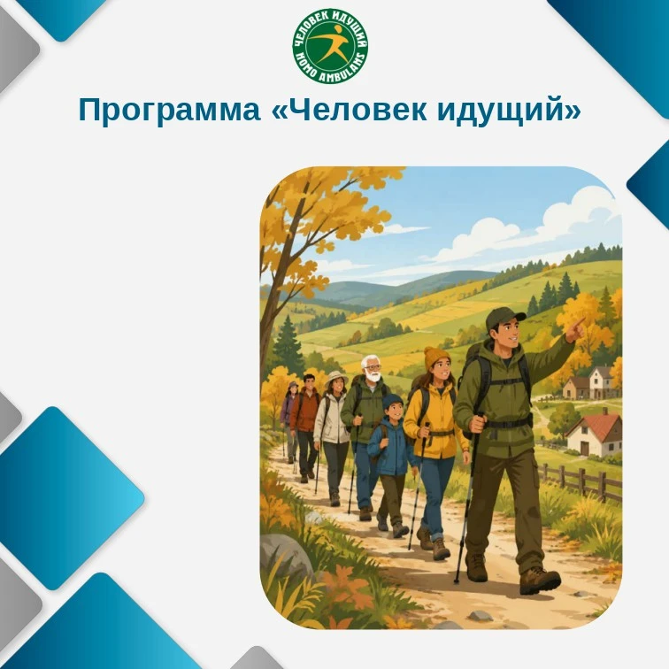 С 2019 года «Лига здоровья нации» реализует программу «Человек идущий» при поддержке Ми...