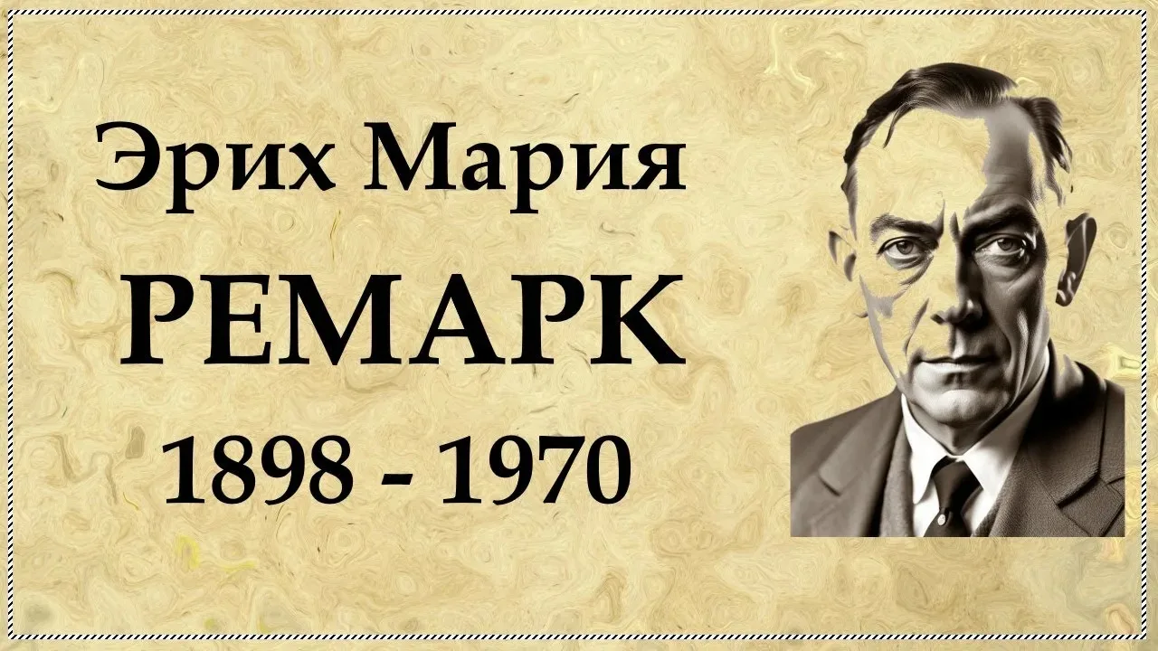 Эрих Ремарк родился в городе Оснабрюк 22 июня 1898 года. Первое образование в биографии Ремарка было