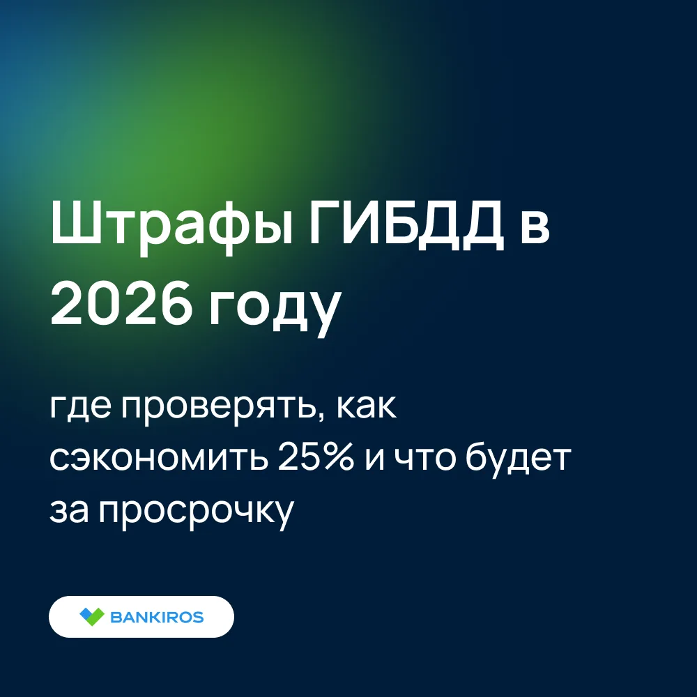 🧐Россияне могут сэкономить до 25% при оплате штрафов ГИБДД