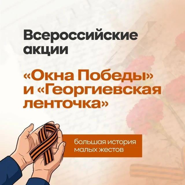 Подготовили для вас карточки к Всероссийским акциям «Окна Победы» и «Георгиевская ленточка». Приглаш