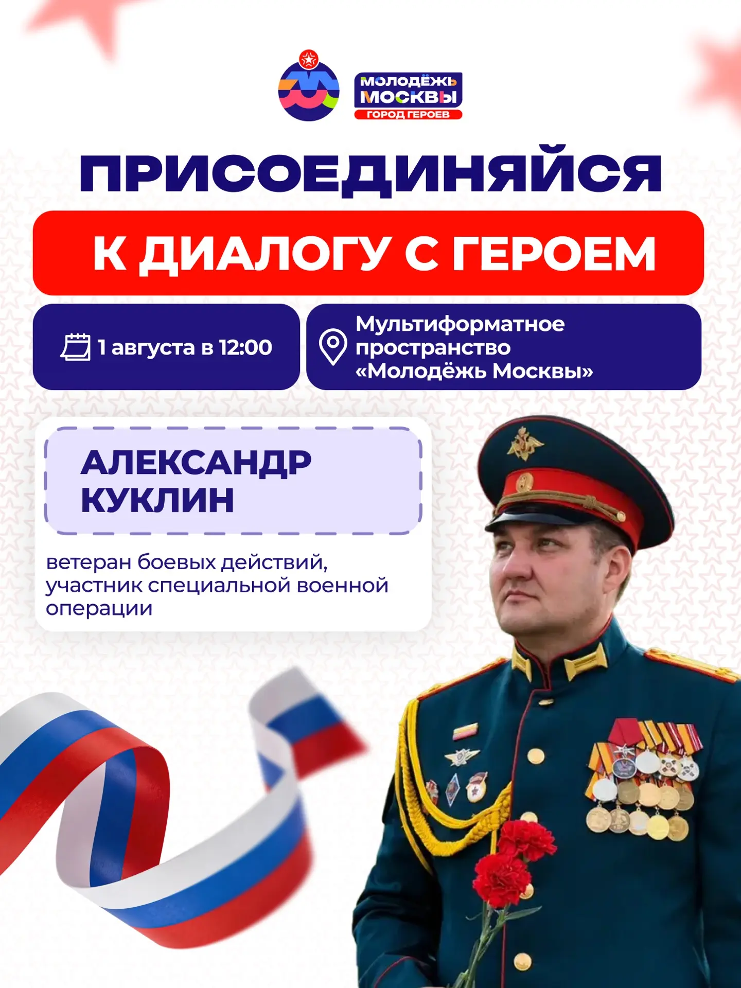 🙌🏻 Присоединяйся к Диалогу с Героем от направления #МолодёжьМосквы_ГородГероев 

На встрече ты смо