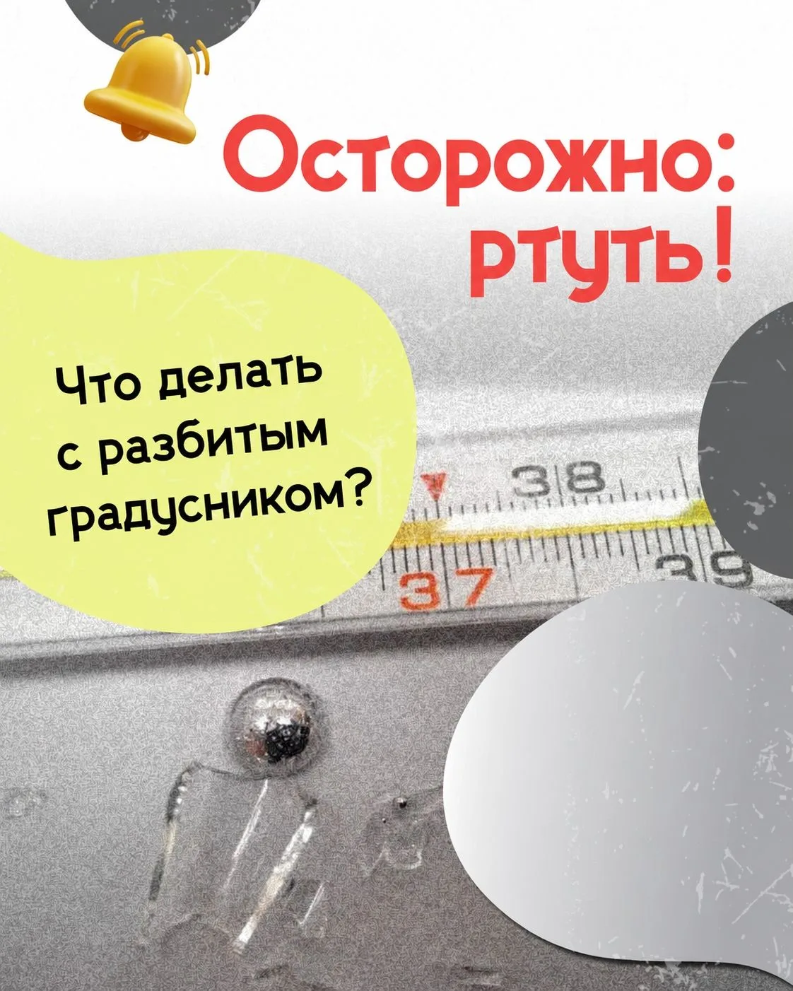 Разбитый градусник — не катастрофа, если знать, как правильно действовать.
Инструкция по безопасному