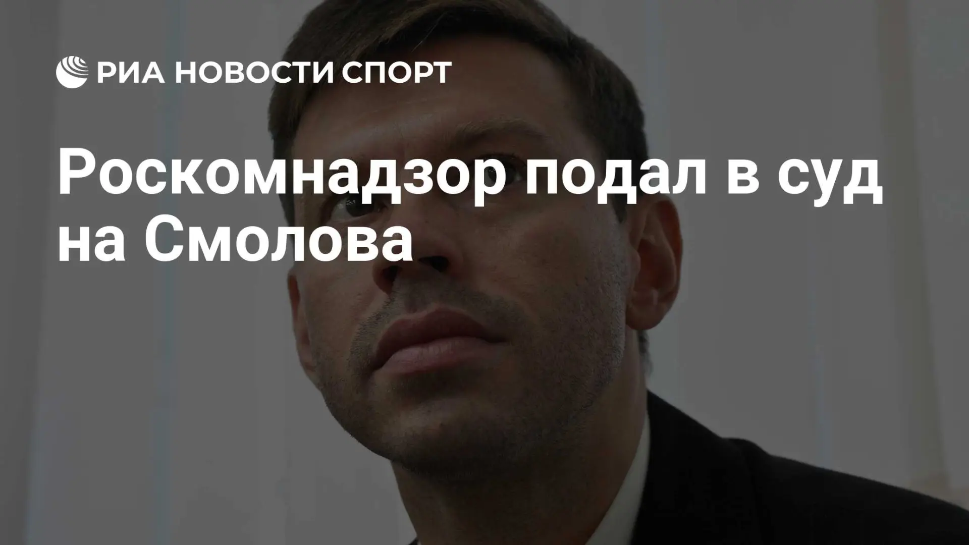 Роскомнадзор требует через арбитражный суд Москвы 300 тысяч рублей с бывшего форварда с...