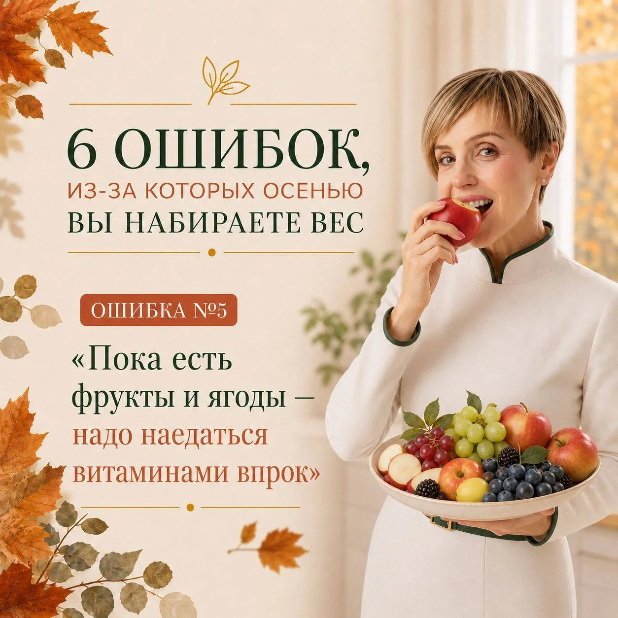 Ошибка №5. “Пока есть фрукты и ягоды, надо наедаться витаминами впрок”