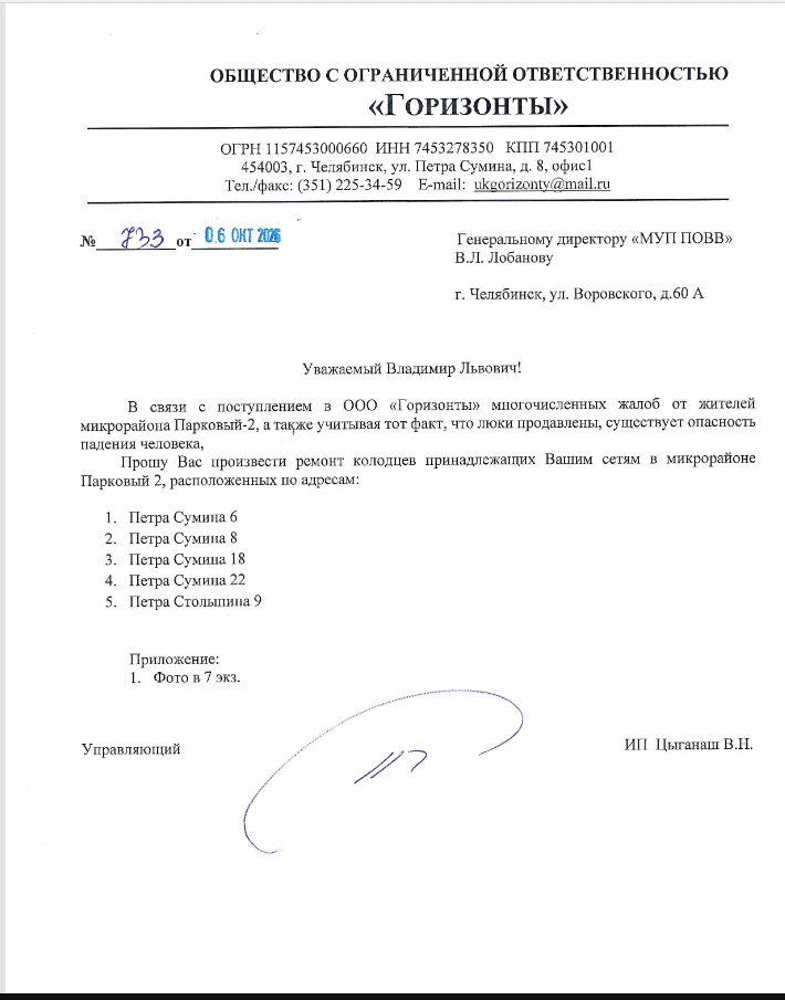 ООО " Горизонты" написано письмо МУП ПОВВ  о ремонте  канализационных колодцев по адрес...