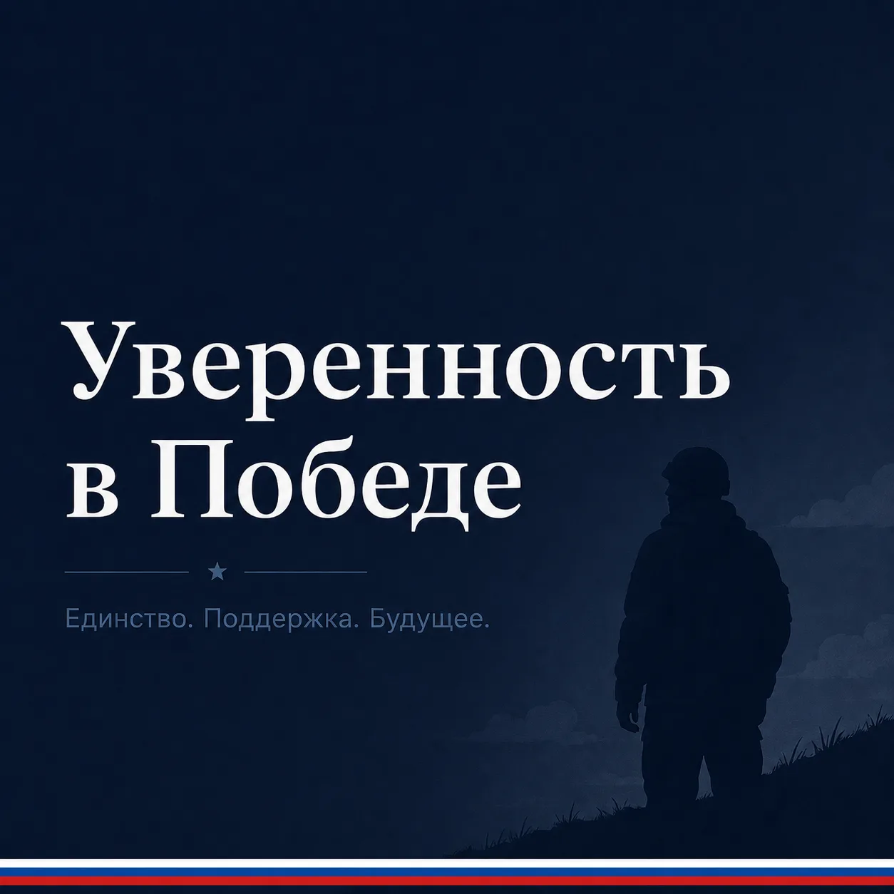 Уверенность в Победе
⁣
События на Донбассе вновь показывают: наша страна последовательно движется к 