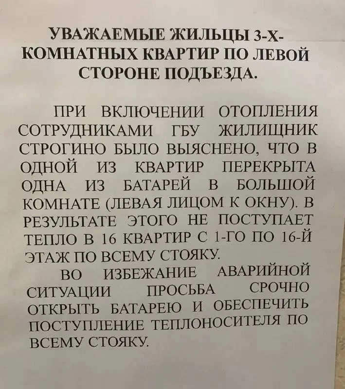 🏠 В Строгино заметили странное объявление об отоплении