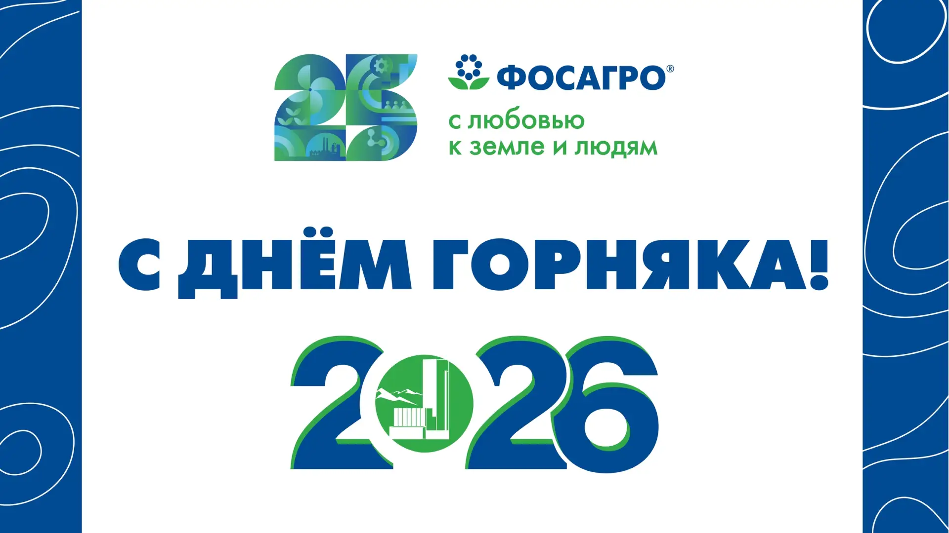 Поздравь родных, друзей и коллег с Днём горняка!