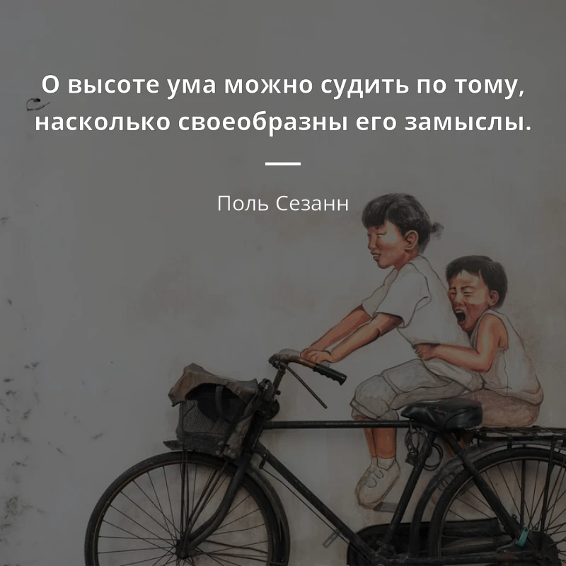 „О высоте ума можно судить по тому, насколько своеобразны его замыслы.“

Автор: Поль Сезанн

Подпиши
