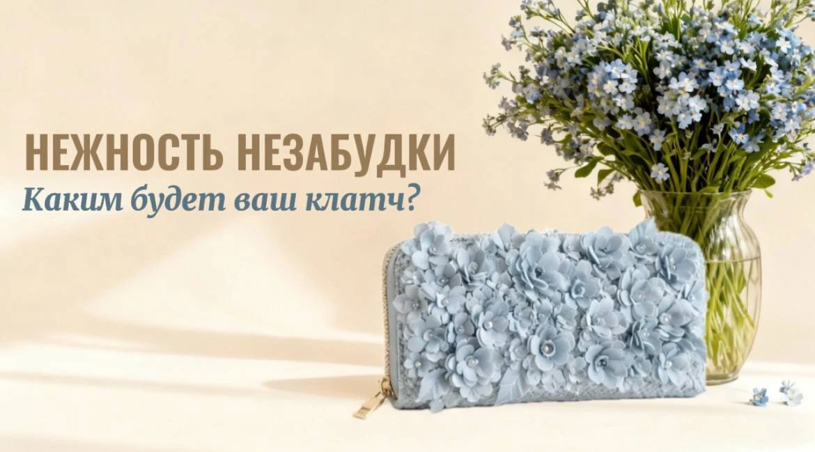 Ещё один секрет клатча «Нежность незабудки»

Ну что, обещала рассказать, из чего еще состоит «Нежнос