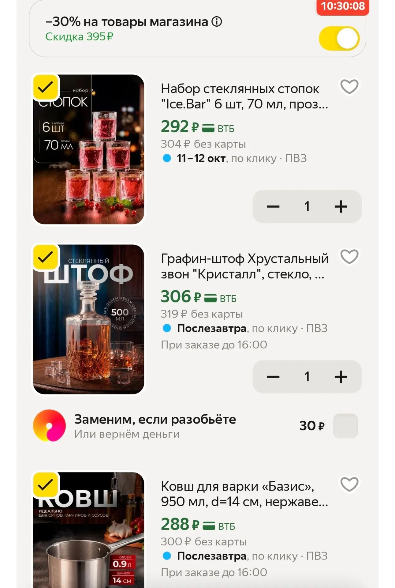 -30% в корзине