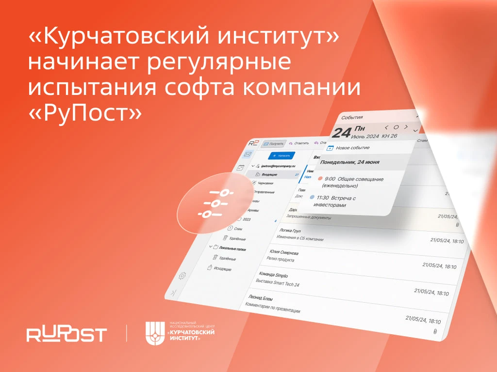 Курчатовский институт стал центром тестирования RuPost, Desktop X и WorksPad  На ЦИПР‑2026 «РуПост» 