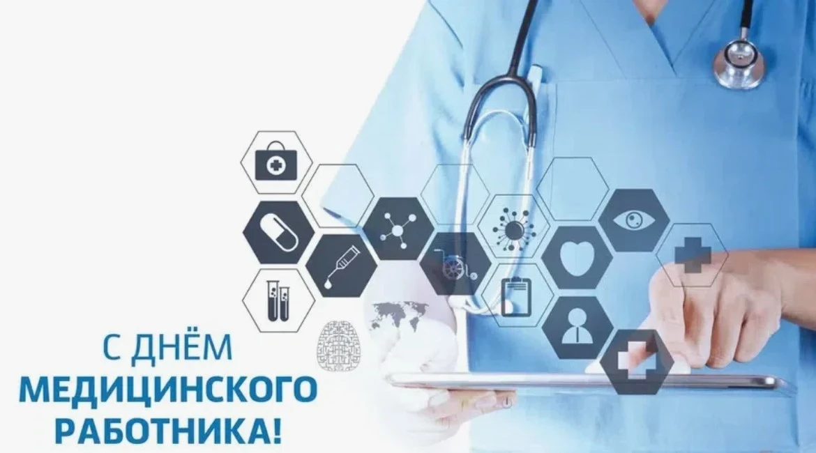 📌 #СтраницыКалендаря

С Днём медицинского работника! 🤍

Сегодня мы поздравляем всех, кто выбрал де