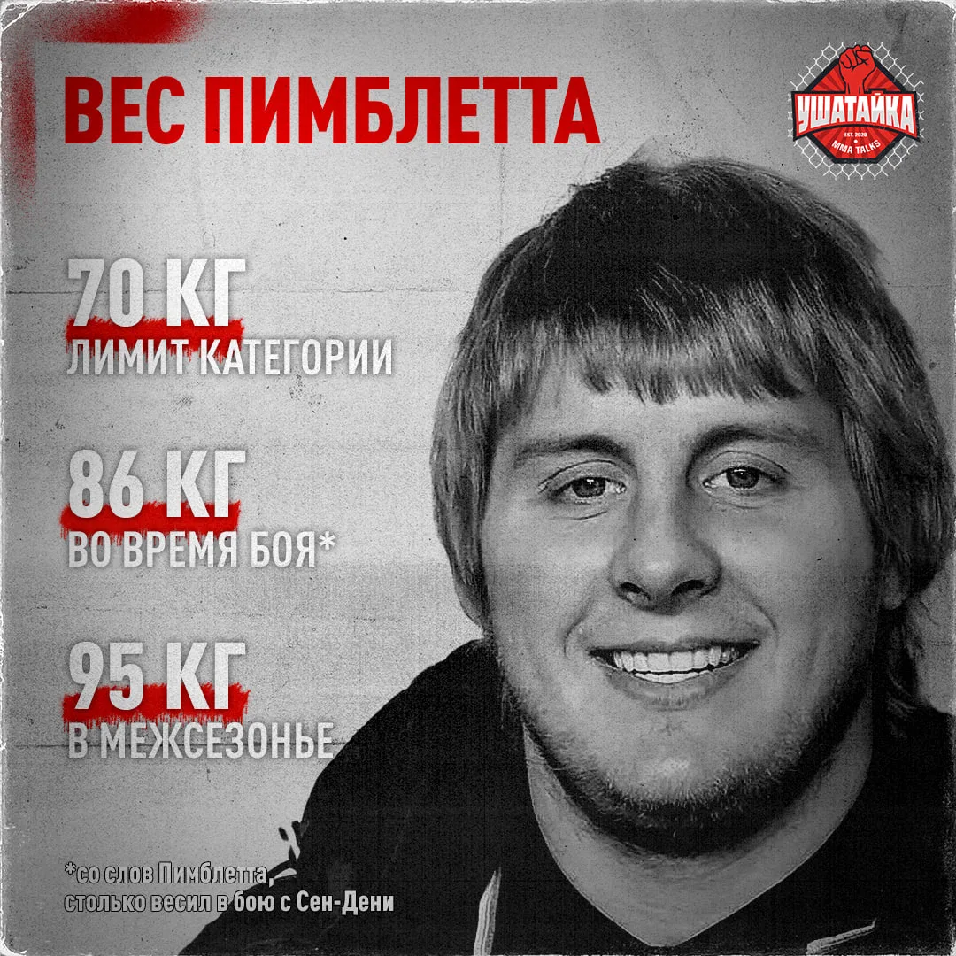 На бой выходит больше средневеса. В межсезонье отъедается до полутяжа и гоняет 25 кг 😐