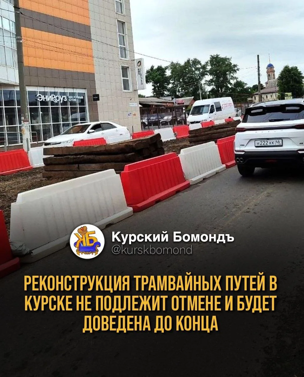 Реконструкция трамвайных путей в Курске не подлежит отмене и будет доведена до конца.

Губернатор оз