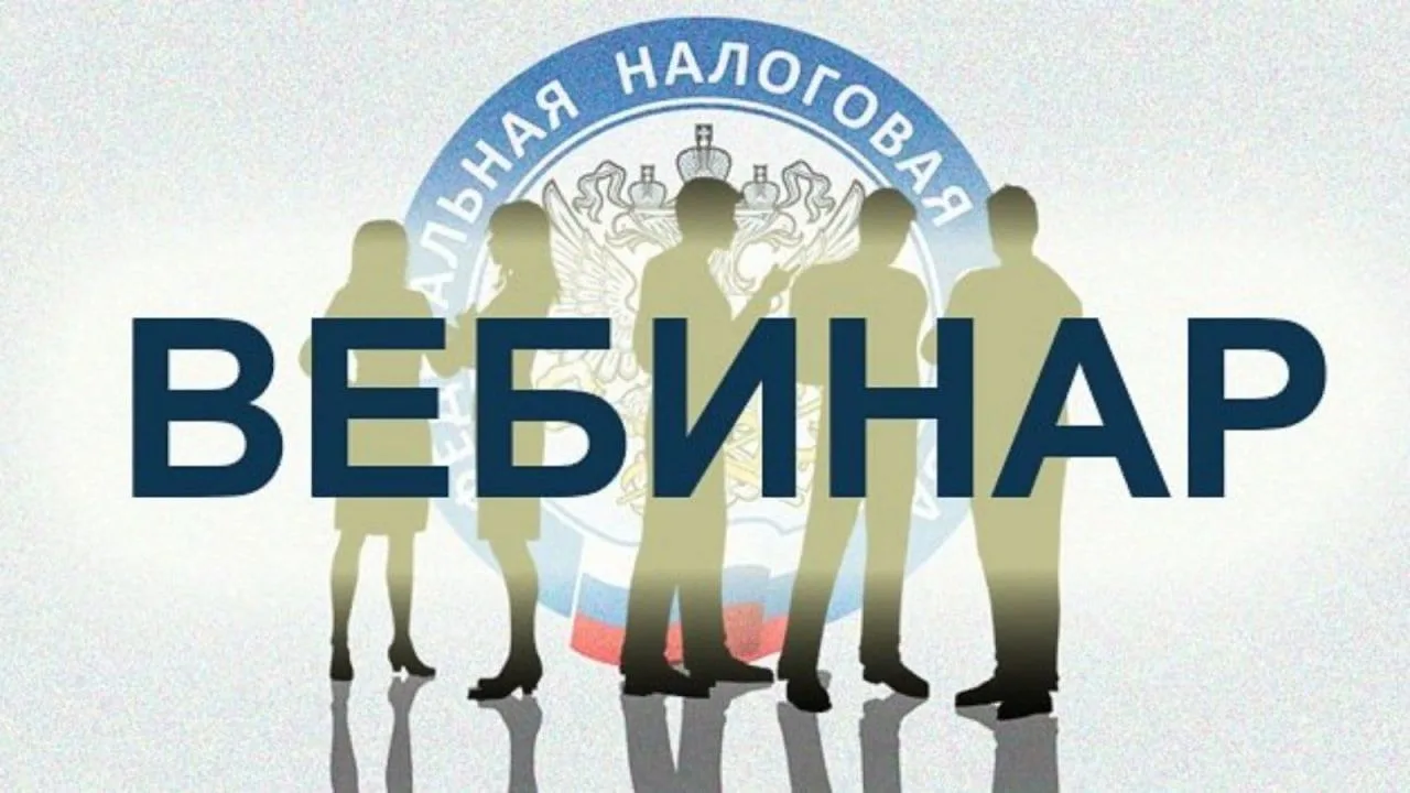 ИФНС России № 13 по г. Москве 9 сентября проведет онлайн-вебинар для налогоплательщиков