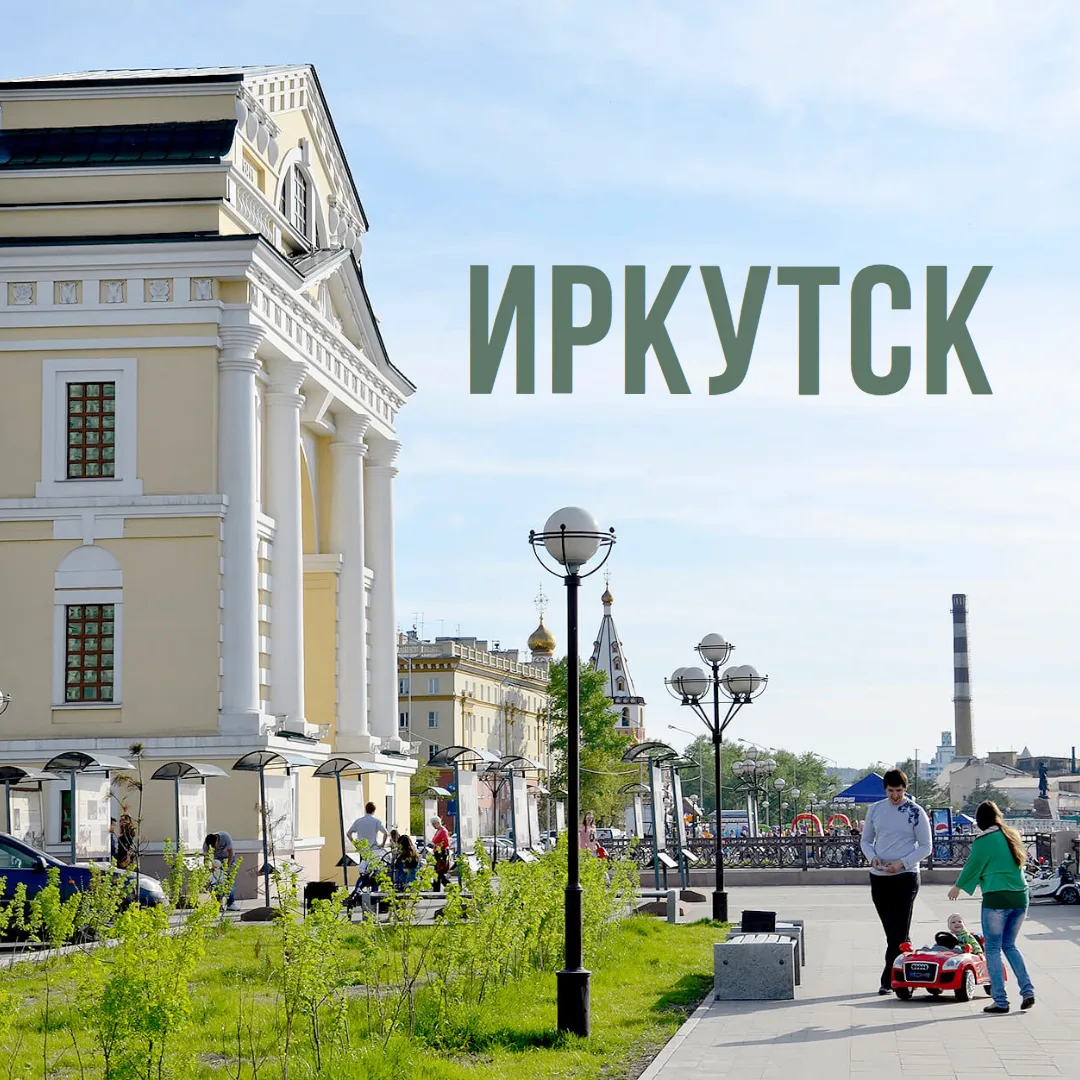 🔆Прилететь в Иркутск и сразу отправиться на Байкал – спорное решение. Сам город, несом...
