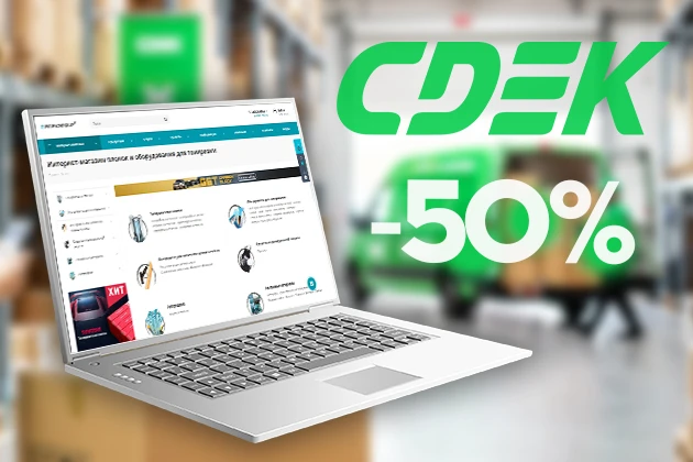 СДЭК с выгодой: 50% скидка на доставку заказов из интернет-магазина i-stek®