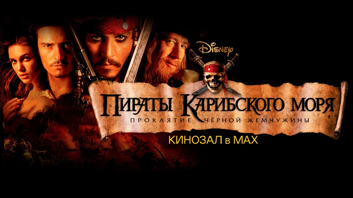 🎥 Пираты Карибского моря: Проклятие Чёрной жемчужины (2003) 🏴‍☠️🚢🌙🎬