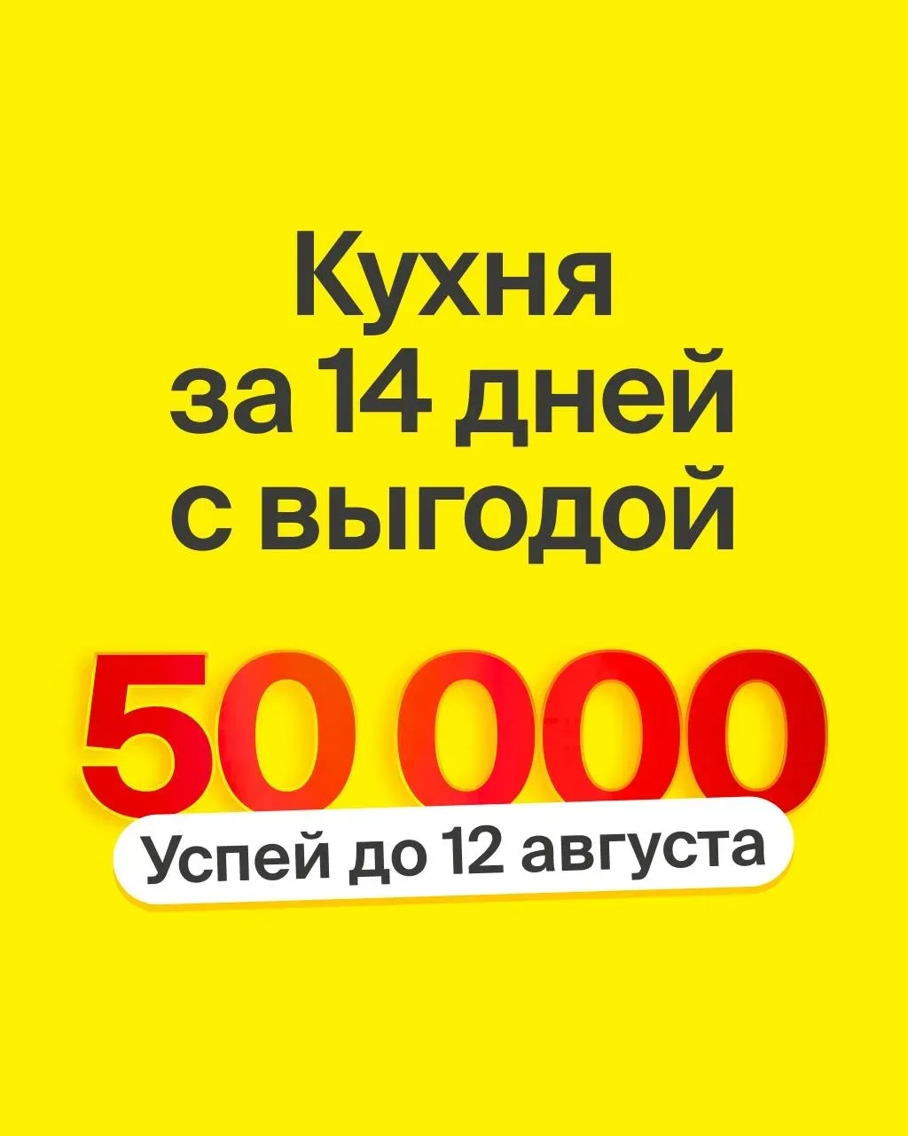 Еще не заказали новую кухню? Сейчас самое время 😉

50 000₽ — сумма скидки, которую заберет каждый п