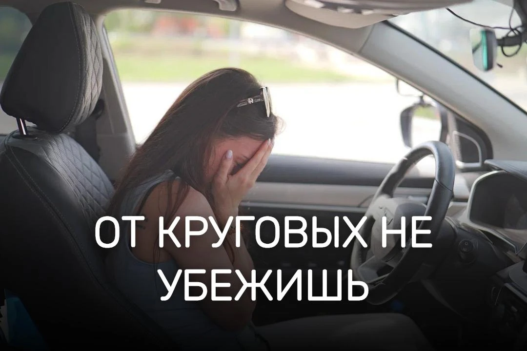 Скажу неприятную вещь. От круговых перекрестков никуда не деться. Рано или поздно вы с ними встретит