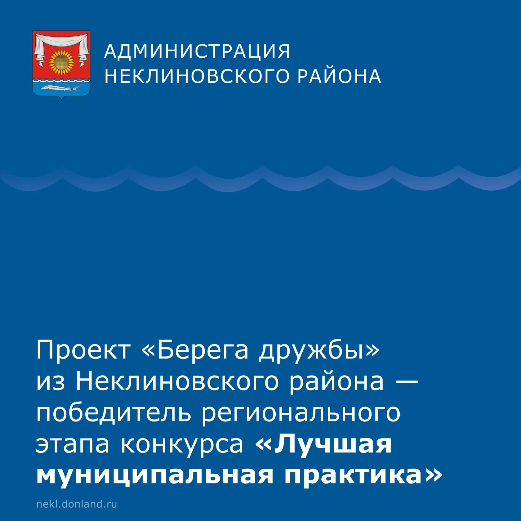 🏆Проект из Неклиновского района — победитель регионального этапа конкурса «Лучшая муни...