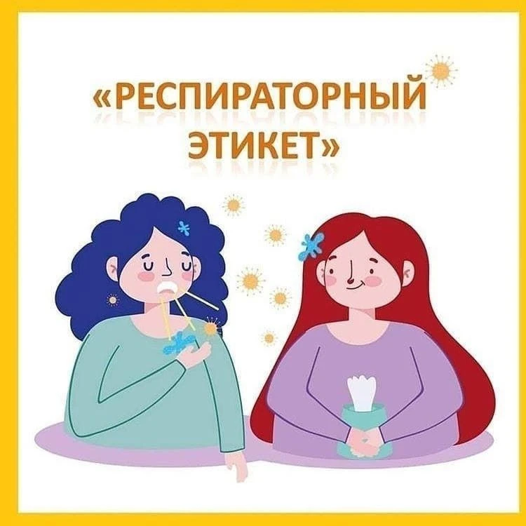 «Респираторный этикет» - это свод правил поведения в общественных местах в период сезон...