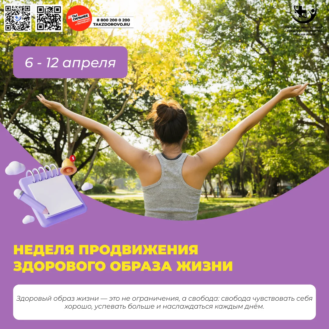Неделя с 6 по 12 апреля 2026 года посвящена продвижению здорового