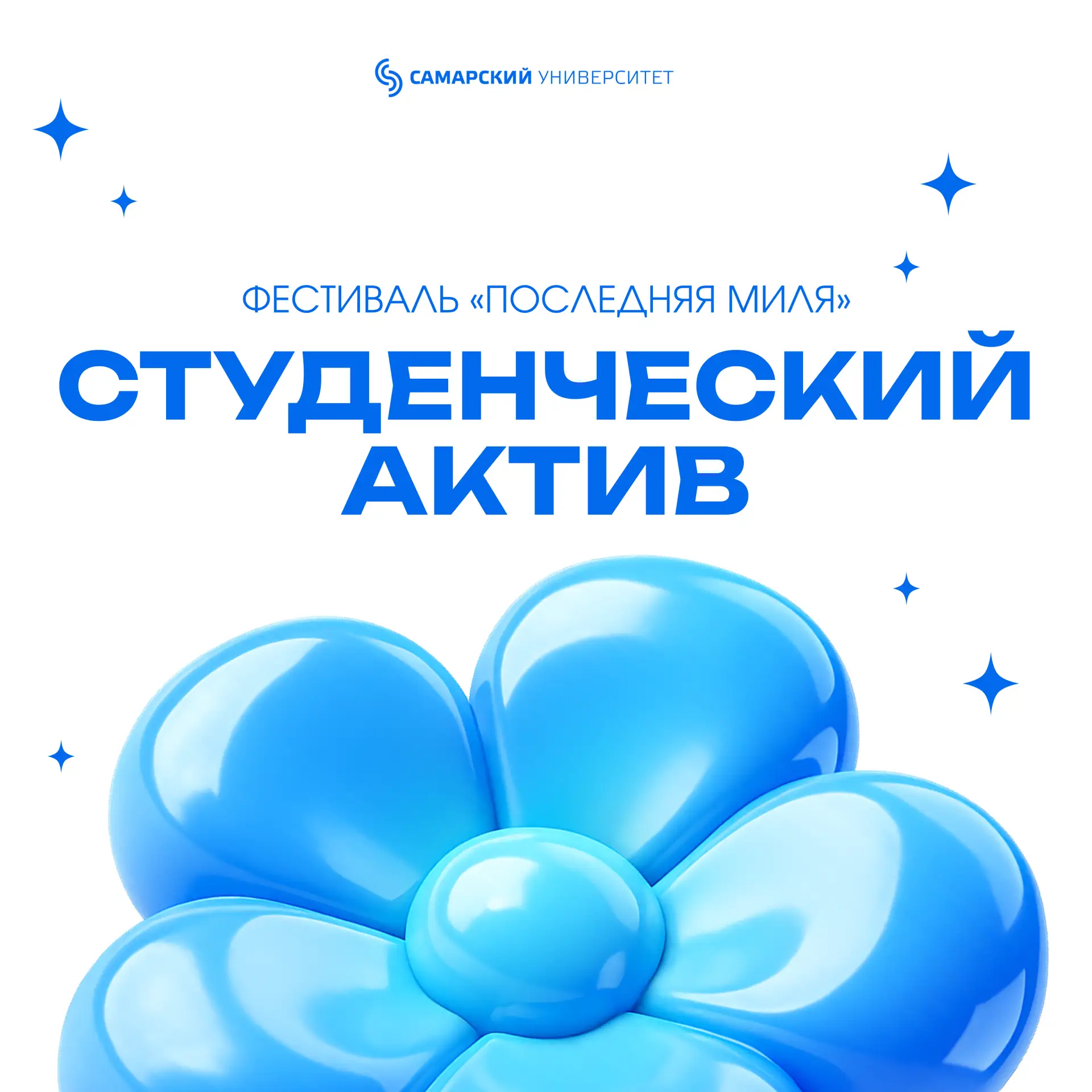 ХОЧУ В СТУДЕНЧЕСКИЙ АКТИВ!