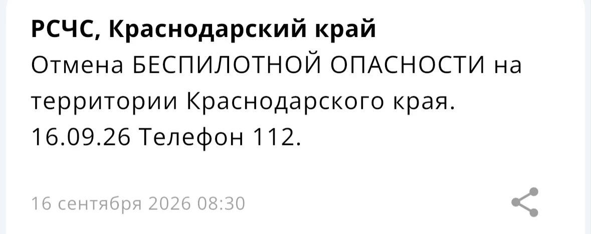 ⚡️На территории Краснодарского края отмена Беспилотной опасности