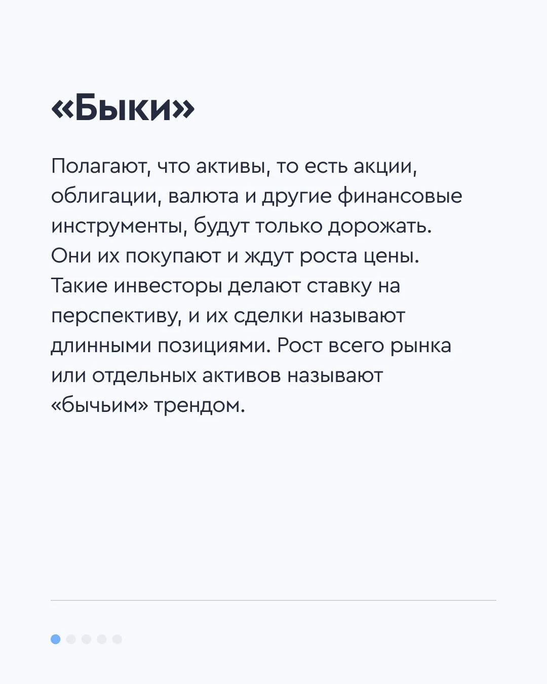 🐂 Кто такие «быки» и «медведи»  Инвесторов делят на «быков» и «медведей» по их стратегии торговли. П