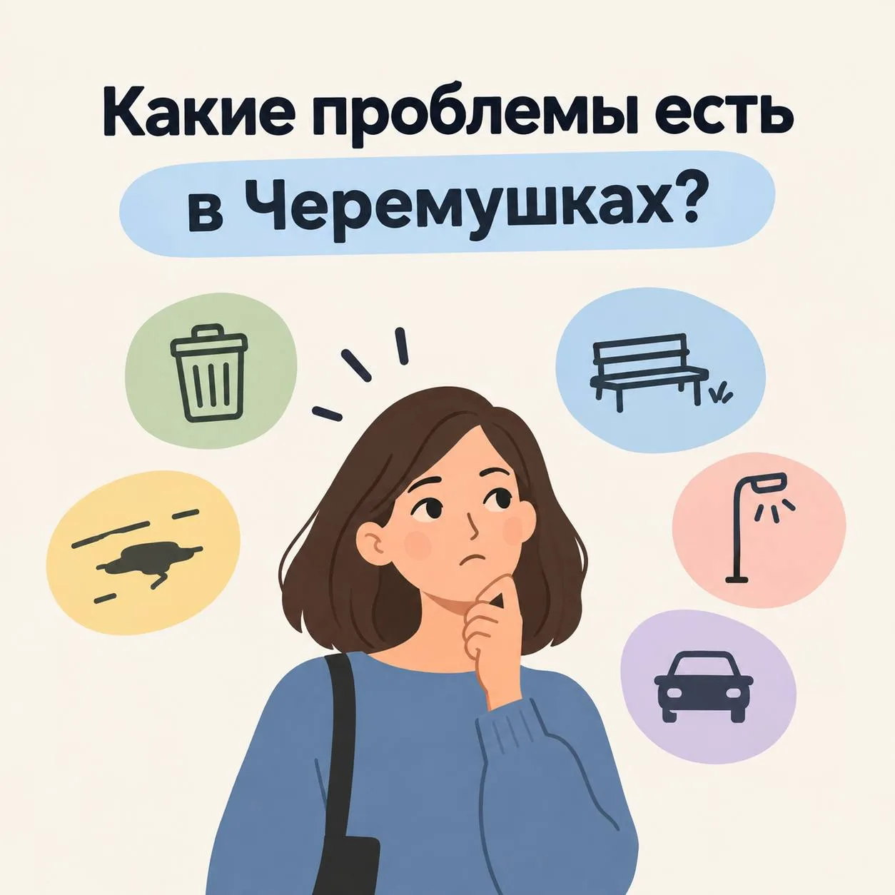 Под этим постом пишите, какие проблемы есть в нашем районе. Может быть, не хватает осве...