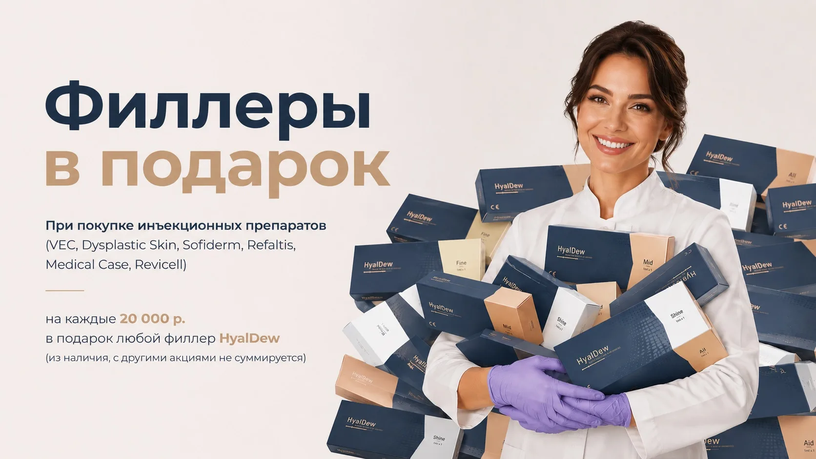 Филлеры в подарок — выбирайте сами