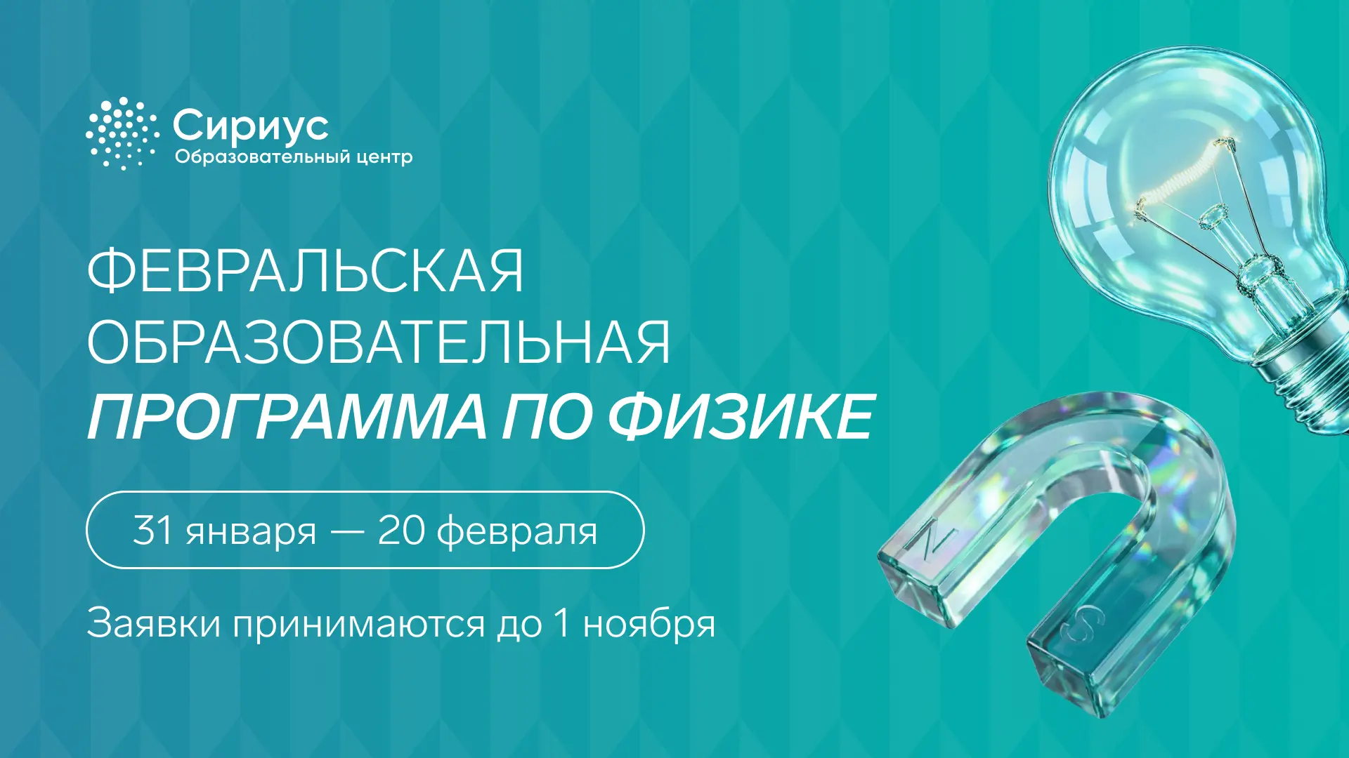От школьных задач к олимпиадным: Сириус готовит будущих физиков